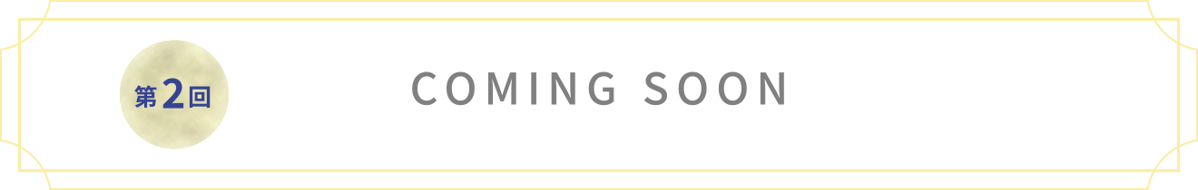 第2回 Coming soon