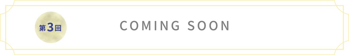 第3回 Coming soon